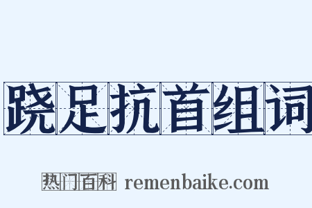 跷足抗首组词是什么意思的图片